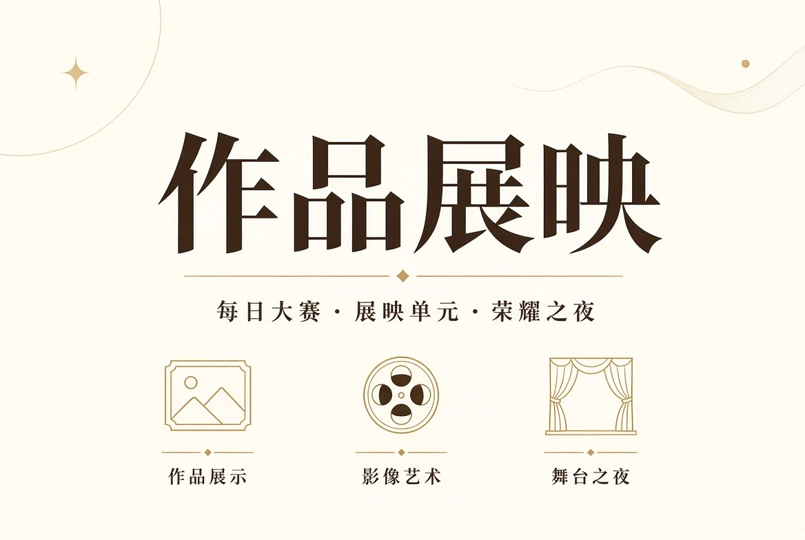 舞台作品册主题影像